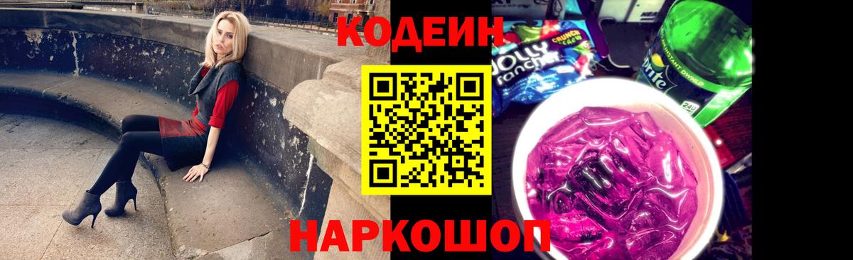 Кодеин Purple Drank Вольск
