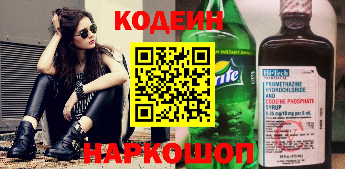 Вольск  Кодеиновый сироп Lean Purple Drank  Вход с VPN 